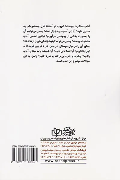 انتخاب روش معاشرت(ناگفته های بیست و پنج اصل بدیهی معاشرت)